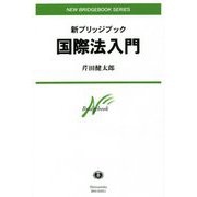 国際法入門(新ブリッジブック) [全集叢書]