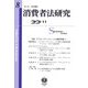 消費者法研究〈第8号〉特集 デジタルプラットフォームと消費者保護〈1〉 [全集叢書]