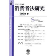 消費者法研究〈第8号〉特集 デジタルプラットフォームと消費者保護〈1〉 [全集叢書]