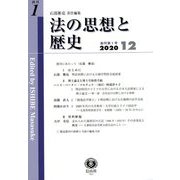 法の思想と歴史〈創刊第1号〉 [全集叢書]