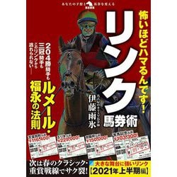 怖いほどハマるんです!リンク馬券術(革命競馬) [単行本]
