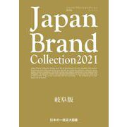 Japan Brand Collection2021 岐阜版(メディアパルムック) [ムックその他]