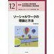 ソーシャルワークの理論と方法（共通科目）（最新 社会福祉士養成講座 精神保健福祉士養成講座<12>） [単行本]
