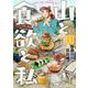 山と食欲と私 １３(バンチコミックス) [コミック]