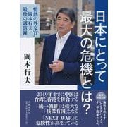 日本にとって最大の危機とは?―"情熱の外交官"岡本行夫最後の講演録 [単行本]