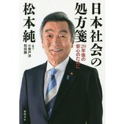 日本社会の処方箋―20年後の安心のために [単行本]