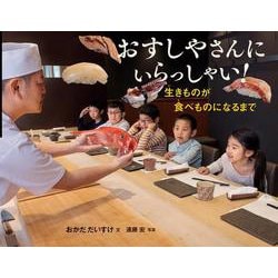 おすしやさんにいらっしゃい!生きものが食べものになるまで(かがくヲたのしむノンフィクション) [絵本]