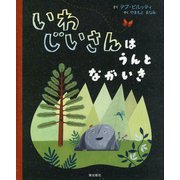 いわじいさんはうんとながいき [絵本]