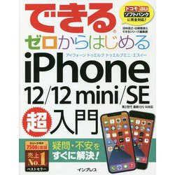 できるゼロからはじめるiPhone 12/12 mini/SE 第2世代超入門(できるシリーズ) [単行本]