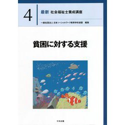 貧困に対する支援(最新社会福祉士養成講座〈4〉) [単行本]