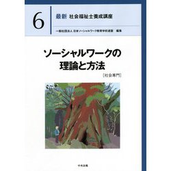 ソーシャルワークの理論と方法(社会専門)(最新社会福祉士養成講座〈6〉) [単行本]