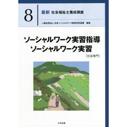 ソーシャルワーク実習指導・ソーシャルワーク実習(社会専門)(最新社会福祉士養成講座〈8〉) [単行本]