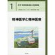 精神医学と精神医療（最新 精神保健福祉士養成講座<1>） [単行本]