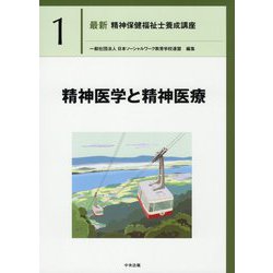 精神医学と精神医療（最新 精神保健福祉士養成講座<1>） [単行本]