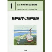 精神医学と精神医療（最新 精神保健福祉士養成講座<1>） [単行本]
