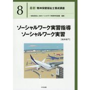 ソーシャルワーク実習指導ソーシャルワーク実習（精神専門）（最新精神保健福祉士養成講座〈8〉） [単行本]