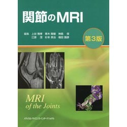 ヨドバシ.com - 関節のMRI 第3版 [単行本] 通販【全品無料配達】