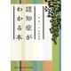 認知症がわかる本 [単行本]