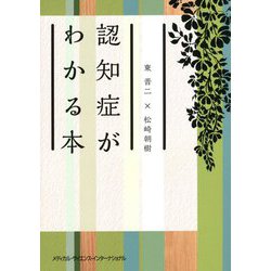認知症がわかる本 [単行本]