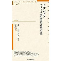 ヨドバシ Com カサンドラ ヴィクトリア朝の理想的女性像への反逆 ナイチンゲール生誕0年記念出版 単行本 通販 全品無料配達