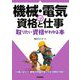 機械・電気の資格と仕事―取りたい資格がわかる本 [単行本]