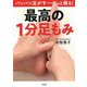 パンパン足がすーっと蘇る!最高の1分足もみ [単行本]