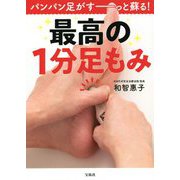 パンパン足がすーっと蘇る!最高の1分足もみ [単行本]