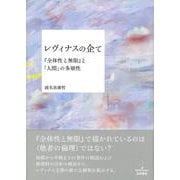 レヴィナスの企て―『全体性と無限』と「人間」の多層性 [単行本]