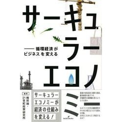 サーキュラーエコノミー―循環経済がビジネスを変える [単行本]