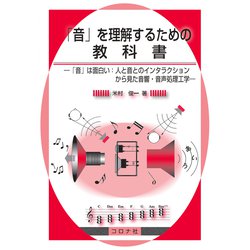 「音」を理解するための教科書―「音」は面白い:人と音とのインタラクションから見た音響・音声処理工学 [単行本]