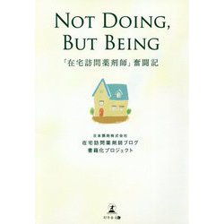 NOT DOING,BUT BEING―「在宅訪問薬剤師」奮闘記 [単行本]