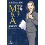 まんがでわかる 実録!中小企業のM&A [単行本]