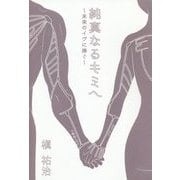 純真なるキミへ―未来のイヴに捧ぐ [単行本]