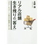 リアル店舗生き残りの「答え」―コロナ・Eコマース時代の商業のあり方 [単行本]