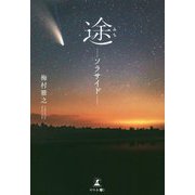 途(みち)―ソラサイド [単行本]