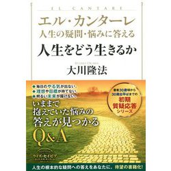 エル・カンターレ人生の疑問・悩みに答える人生をどう生きるか [単行本]