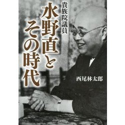 貴族院議員水野直とその時代 [単行本]