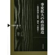 事変拡大の政治構造―戦費調達と陸軍、議会、大蔵省 [単行本]