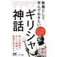 教養として学んでおきたいギリシャ神話(マイナビ新書) [新書]