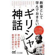 教養として学んでおきたいギリシャ神話(マイナビ新書) [新書]