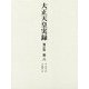 大正天皇実録〈第6〉自大正10年・至昭和2年 補訂版 [全集叢書]