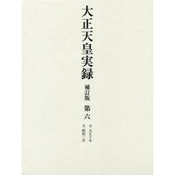 大正天皇実録〈第6〉自大正10年・至昭和2年 補訂版 [全集叢書]
