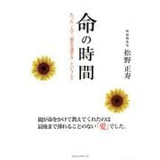 命の時間―たった一人で「親を介護する」ということ [単行本]