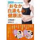 「おなか白湯(さゆ)もみ」健康法―1日3分で長引く不調が改善! [単行本]