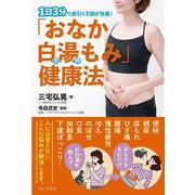 「おなか白湯(さゆ)もみ」健康法―1日3分で長引く不調が改善! [単行本]