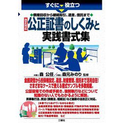 すぐに役立つ 債権回収から継続取引、遺言、信託まで 改正対応 公正証書のしくみと実践書式集 [単行本]