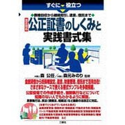 すぐに役立つ 債権回収から継続取引、遺言、信託まで 改正対応 公正証書のしくみと実践書式集 [単行本]