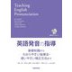 英語発音の指導―基礎知識からわかりやすい指導法・使いやすい矯正方法まで [単行本]