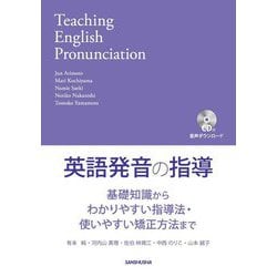 英語発音の指導―基礎知識からわかりやすい指導法・使いやすい矯正方法まで [単行本]