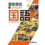 中学 自由自在 国語 [全集叢書]